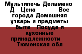 Мультипечь Делимано 3Д › Цена ­ 3 000 - Все города Домашняя утварь и предметы быта » Посуда и кухонные принадлежности   . Тюменская обл.